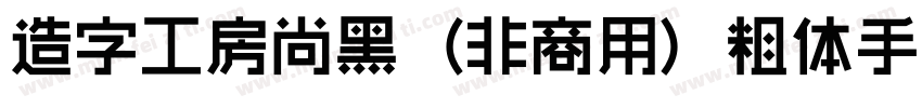 造字工房尚黑（非商用）粗体手机版字体转换