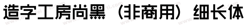 造字工房尚黑（非商用）细长体手机版字体转换