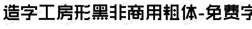 造字工房形黑非商用粗体字体转换
