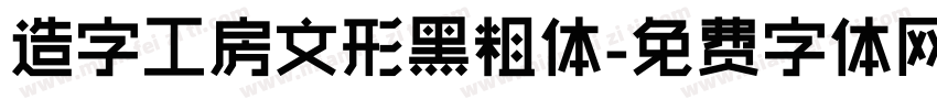 造字工房文形黑粗体字体转换
