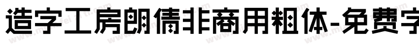 造字工房朗倩非商用粗体字体转换
