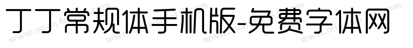 丁丁常规体手机版字体转换