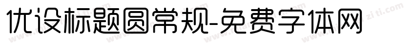 优设标题圆常规字体转换