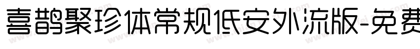 喜鹊聚珍体常规低安外流版字体转换