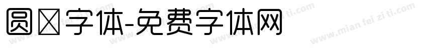 圆篆字体字体转换