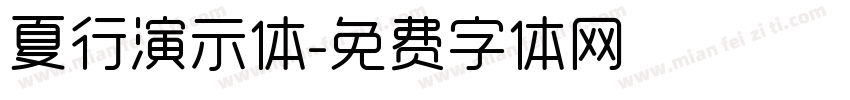 夏行演示体字体转换