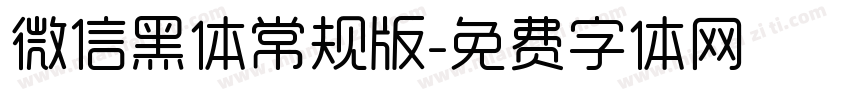 微信黑体常规版字体转换
