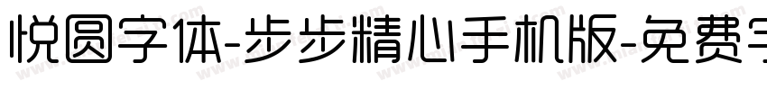 悦圆字体-步步精心手机版字体转换