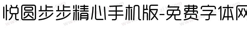 悦圆步步精心手机版字体转换