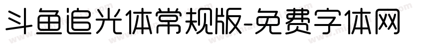 斗鱼追光体常规版字体转换