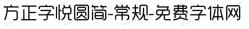 方正字悦圆简-常规字体转换