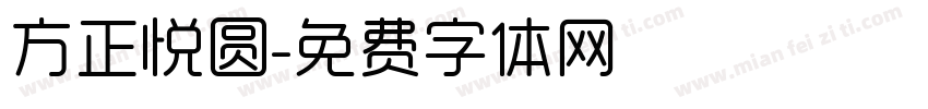 方正悦圆字体转换