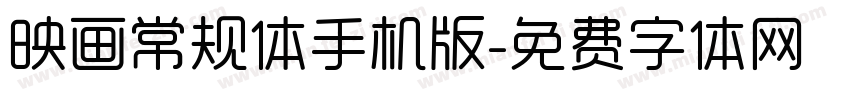 映画常规体手机版字体转换