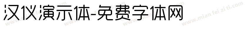 汉仪演示体字体转换