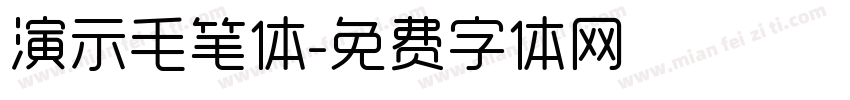 演示毛笔体字体转换