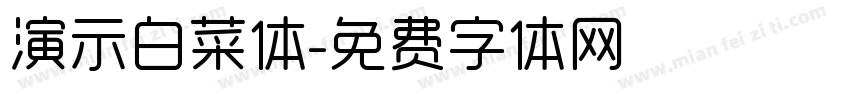 演示白菜体字体转换