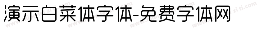 演示白菜体字体字体转换