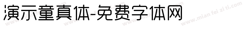 演示童真体字体转换