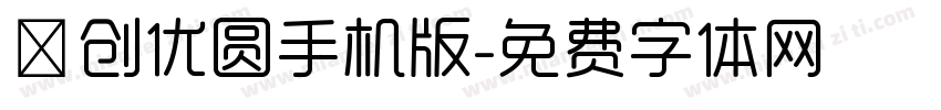 羿创优圆手机版字体转换