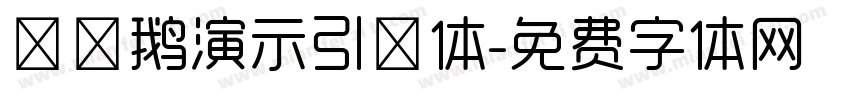 艾迪鹅演示引擎体字体转换
