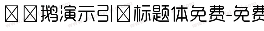 艾迪鹅演示引擎标题体免费字体转换