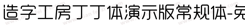 造字工房丁丁体演示版常规体字体转换