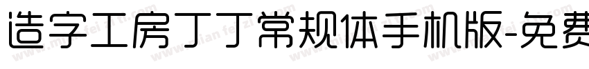 造字工房丁丁常规体手机版字体转换