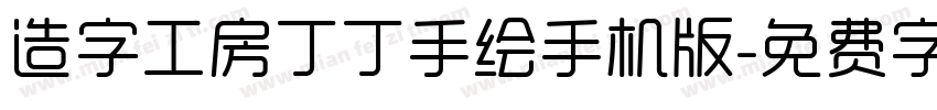 造字工房丁丁手绘手机版字体转换