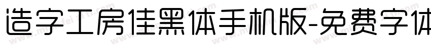 造字工房佳黑体手机版字体转换