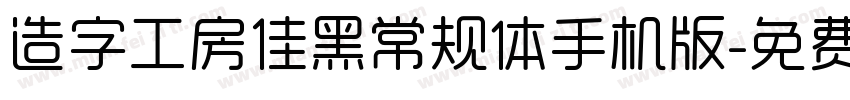 造字工房佳黑常规体手机版字体转换