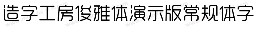 造字工房俊雅体演示版常规体字体字体转换