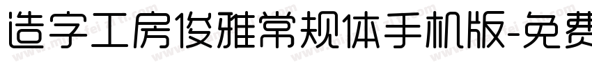 造字工房俊雅常规体手机版字体转换