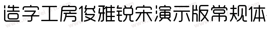 造字工房俊雅锐宋演示版常规体字体转换