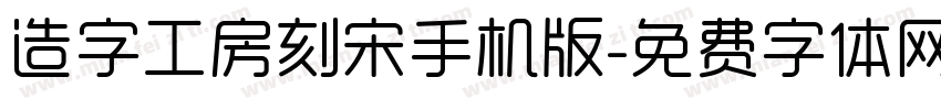 造字工房刻宋手机版字体转换