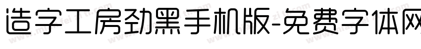 造字工房劲黑手机版字体转换