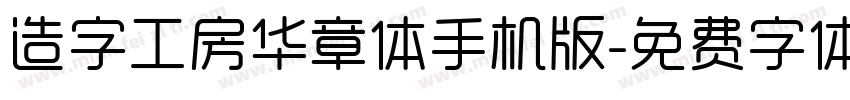 造字工房华章体手机版字体转换