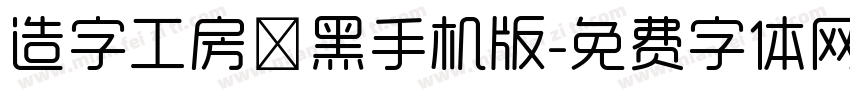 造字工房卓黑手机版字体转换
