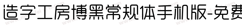造字工房博黑常规体手机版字体转换