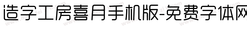 造字工房喜月手机版字体转换