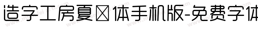 造字工房夏萤体手机版字体转换