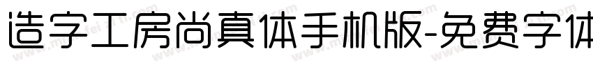 造字工房尚真体手机版字体转换