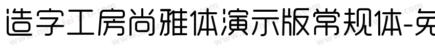 造字工房尚雅体演示版常规体字体转换
