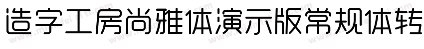 造字工房尚雅体演示版常规体转换器字体转换
