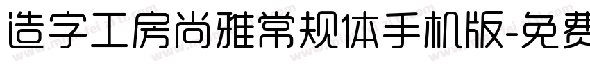 造字工房尚雅常规体手机版字体转换