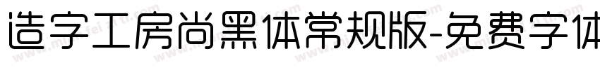 造字工房尚黑体常规版字体转换