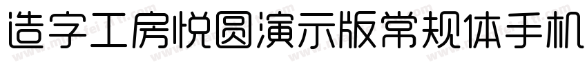 造字工房悦圆演示版常规体手机版字体转换