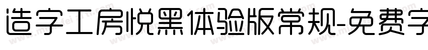 造字工房悦黑体验版常规字体转换