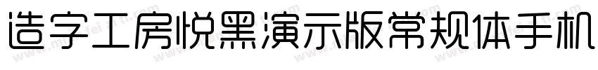 造字工房悦黑演示版常规体手机版字体转换