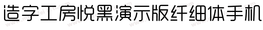 造字工房悦黑演示版纤细体手机版字体转换