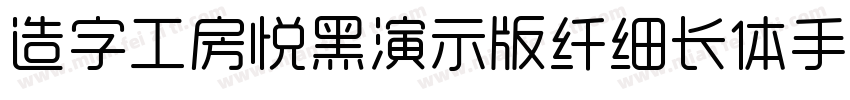 造字工房悦黑演示版纤细长体手机版字体转换